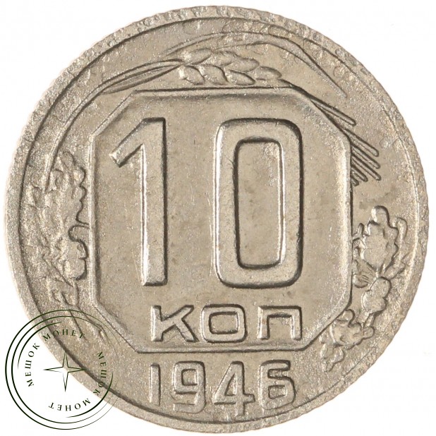 10 копеек 1946 — 937040318
