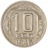 10 копеек 1946 — 937040318