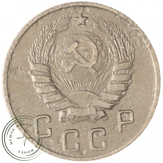 10 копеек 1946 — 937040318