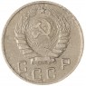10 копеек 1946 — 937040318