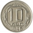 10 копеек 1946