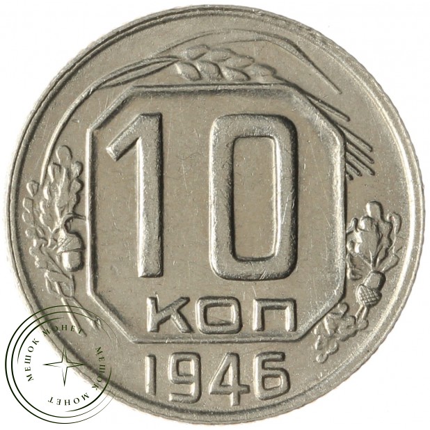 10 копеек 1946 - 937040318