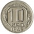 10 копеек 1946