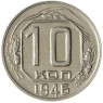 10 копеек 1946 - 937040318