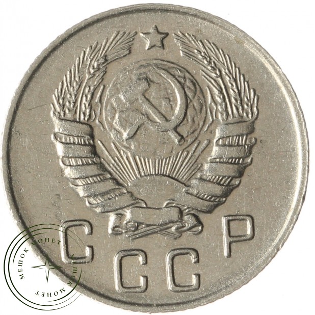 10 копеек 1946 - 937040318