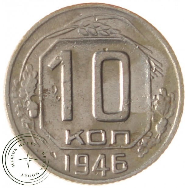10 копеек 1946 - 937040318