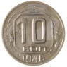 10 копеек 1946 - 937040318