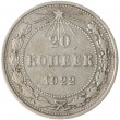 20 копеек 1922