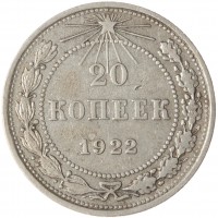 Монета 20 копеек 1922