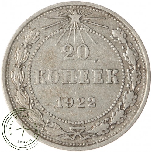 20 копеек 1922 — 93701021