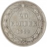 20 копеек 1922 - 93701021