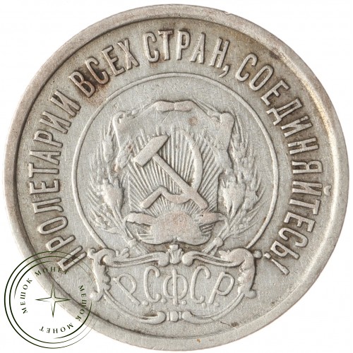 20 копеек 1922 — 93701021