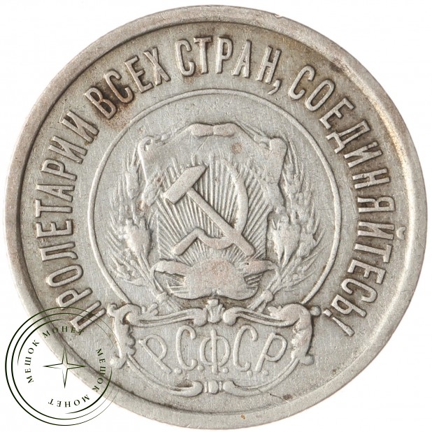 20 копеек 1922 - 93701021