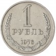 1 рубль 1976