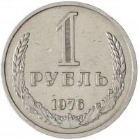 Монета 1 рубль 1976