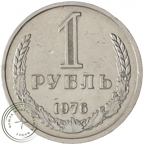 1 рубль 1976 — 93699795
