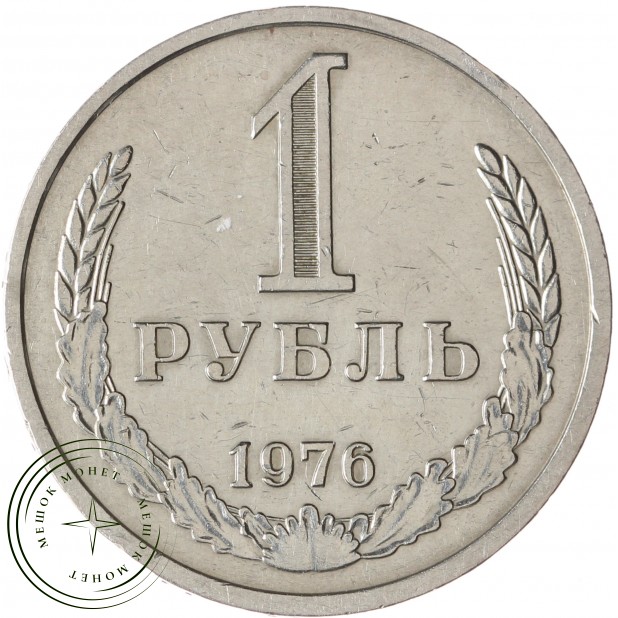 1 рубль 1976 - 93699795