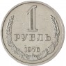 1 рубль 1976 - 93699795