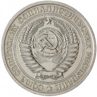 Монета 1 рубль 1976