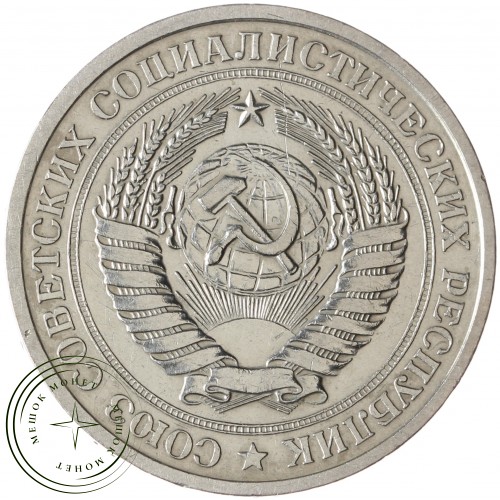1 рубль 1976 — 93699795