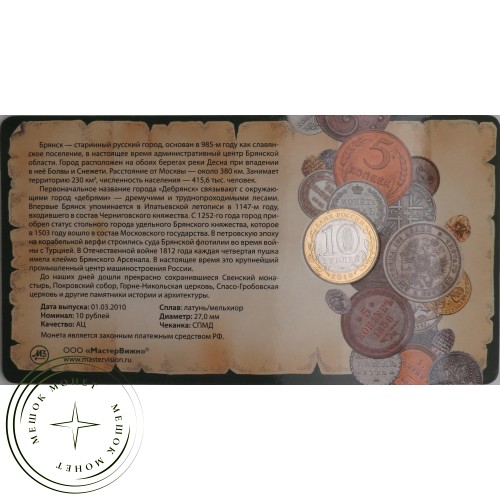 10 рублей 2010 Брянск в буклете — 45845957