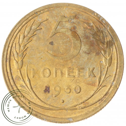 5 копеек 1930 — 56180863 — 37817473