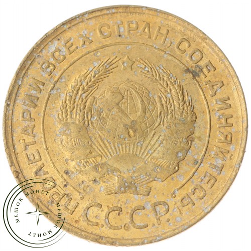 5 копеек 1930 — 56180863 — 37817473