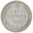 20 копеек 1880 СПБ НФ