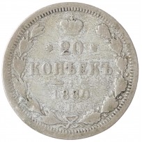 Монета 20 копеек 1880 СПБ НФ