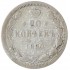 20 копеек 1880 СПБ НФ