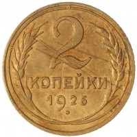 Монета 2 копейки 1926