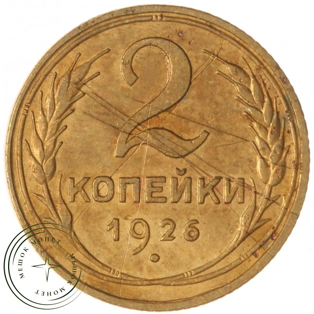2 копейки 1926 — 937041994