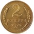 2 копейки 1926