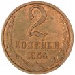 2 копейки 1964