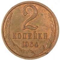 Монета 2 копейки 1964