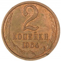 Монета 2 копейки 1964