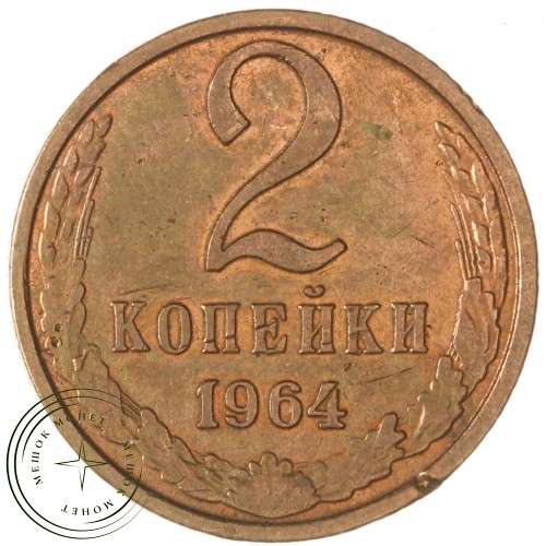 2 копейки 1964 — 937039597	