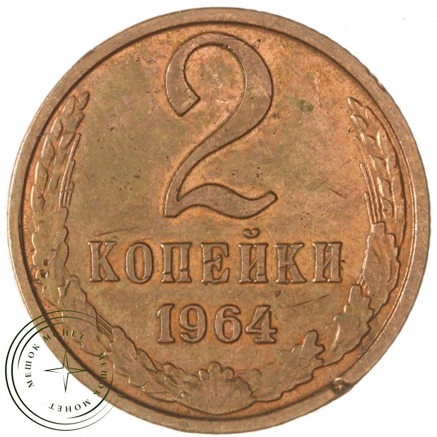 2 копейки 1964 — 937039597