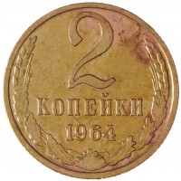 Монета 2 копейки 1964