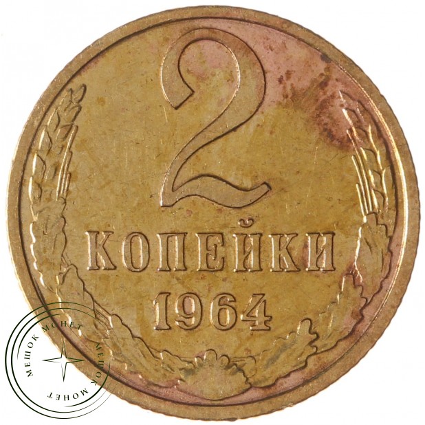 2 копейки 1964 - 937039597