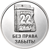 Монета Приднестровье 3 рубля 2026 85 лет со дня начала Великой Отечественной войны