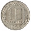 10 копеек 1955