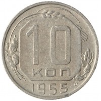 Монета 10 копеек 1955