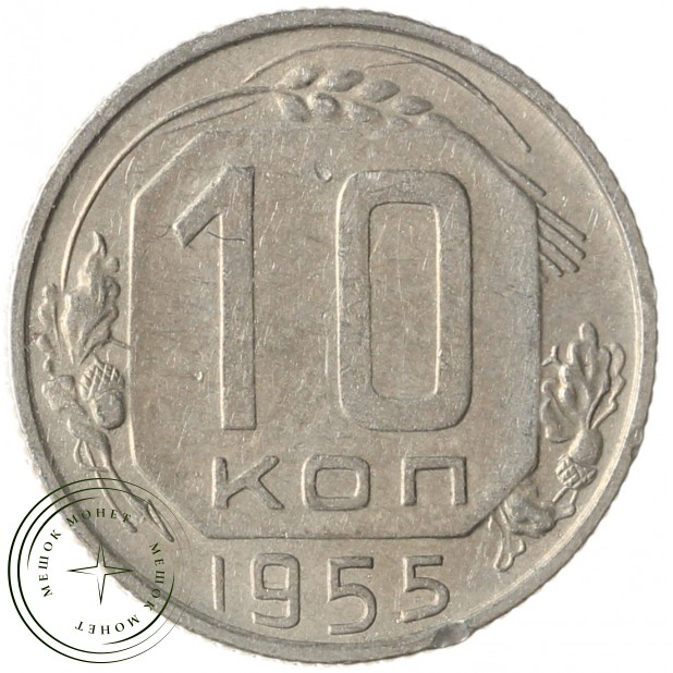 10 копеек 1955 - 937041692