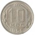 10 копеек 1955