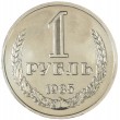 1 рубль 1985