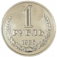Монета 1 рубль 1985