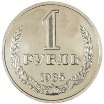 Монета 1 рубль 1985