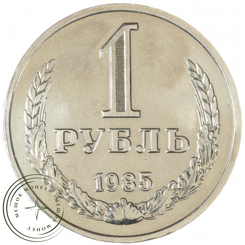 1 рубль 1985 — 937037705		