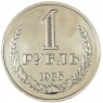 1 рубль 1985 — 937037705